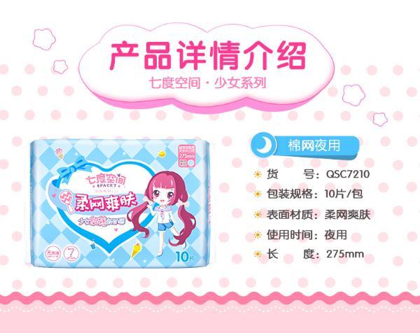 七度空间少女系列超薄新肌感柔网爽肤夜用10片卫生巾(10片)