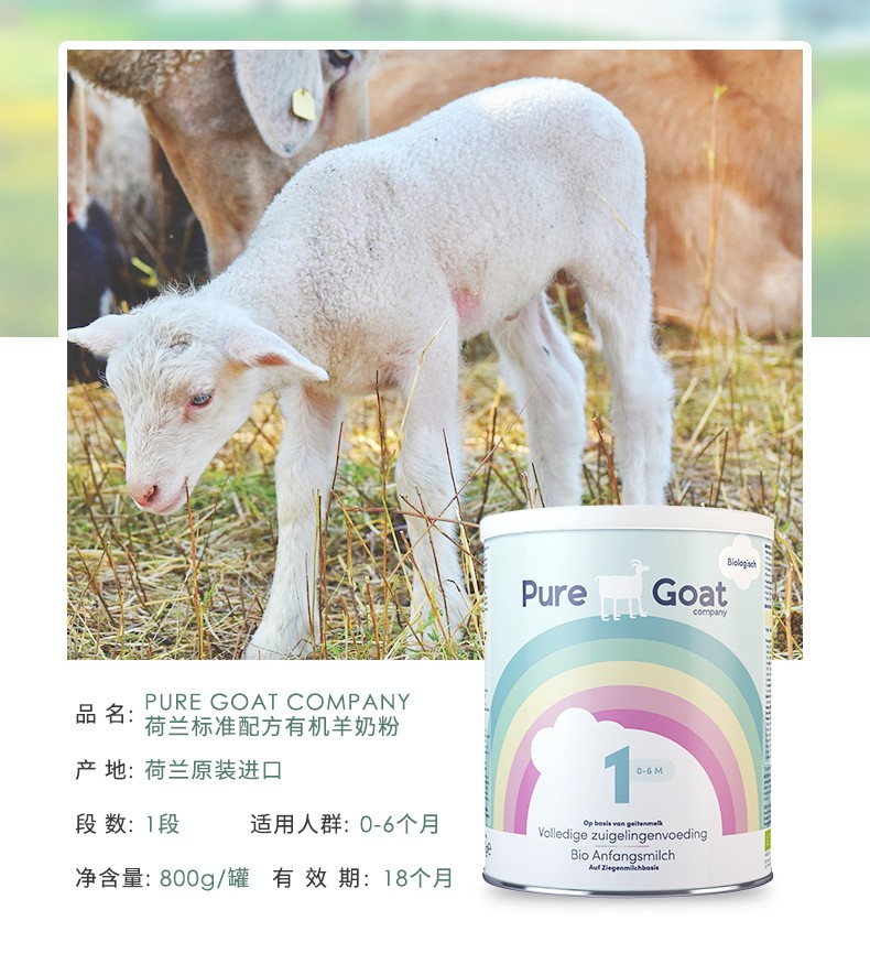 荷兰pure goat company欧盟认证精选1% 天然有机婴儿宝宝配方羊奶粉