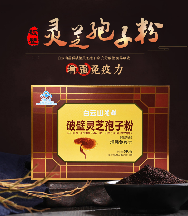 白云山星群 破壁灵芝孢子粉0.99g/袋*20袋*3盒增强免疫力非胶囊-其它