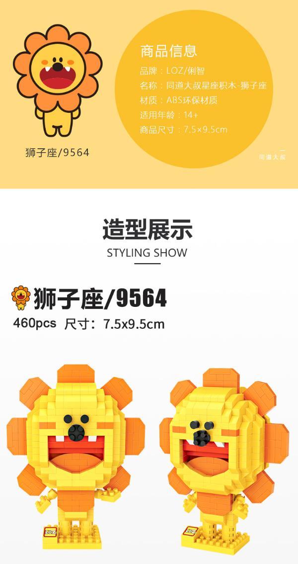 loz俐智x同道大叔狮子座微颗粒拼插积木创意公仔星座手办钻石积木