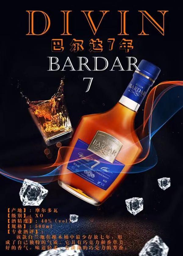 摩尔多瓦进口 bardar巴尔达7年精品xo白兰地