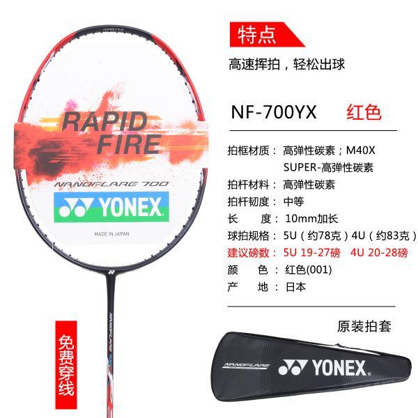 yonex尤尼克斯新品疾光nf600官方正品速度型羽毛球拍极光nf-700yx-001