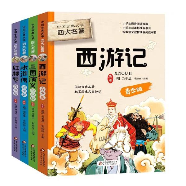 版五年级必读书籍儿童版  正版《中国 古典文学四大名著青少版》全4册