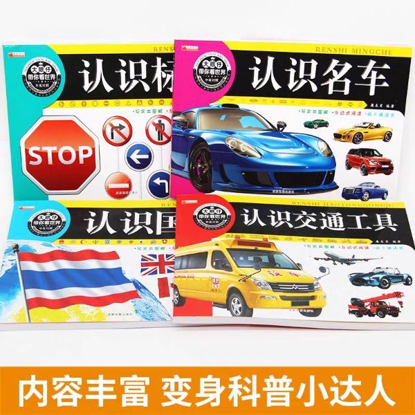 大眼仔带你看世界国旗 交通 标识 名车全套4册 大全书
