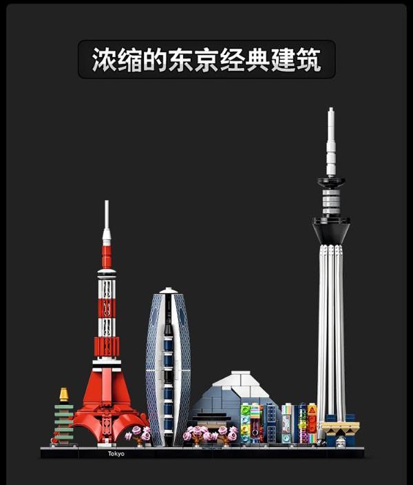 乐高(lego)积木 建筑系列21051 东京天际线16岁 儿童玩具 男孩女孩