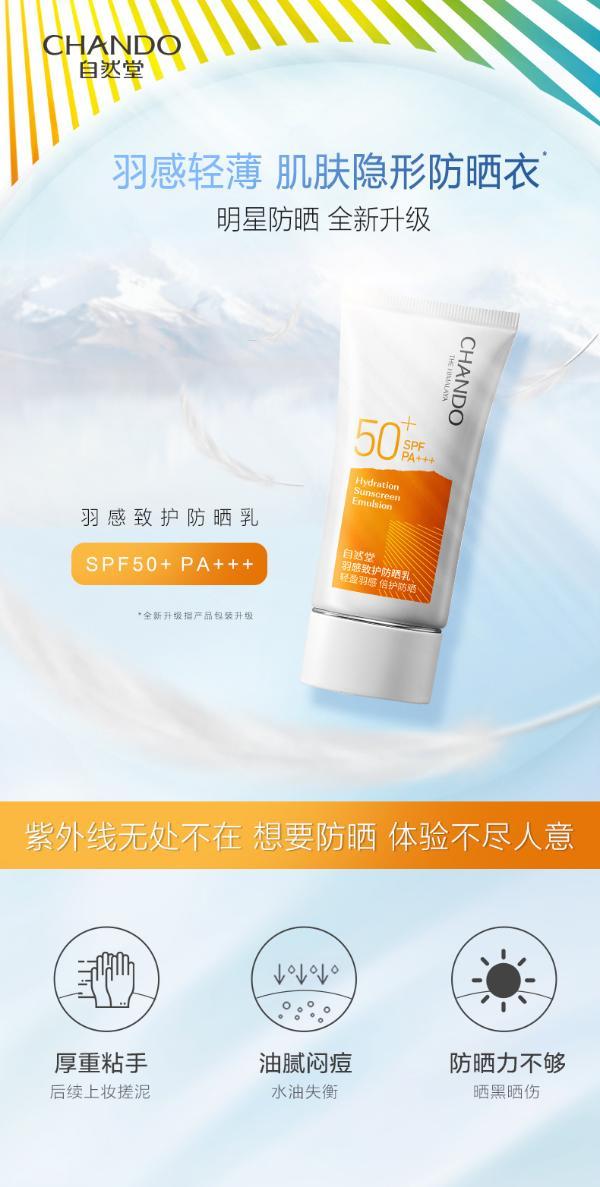 自然堂羽感防晒乳套装 spf50