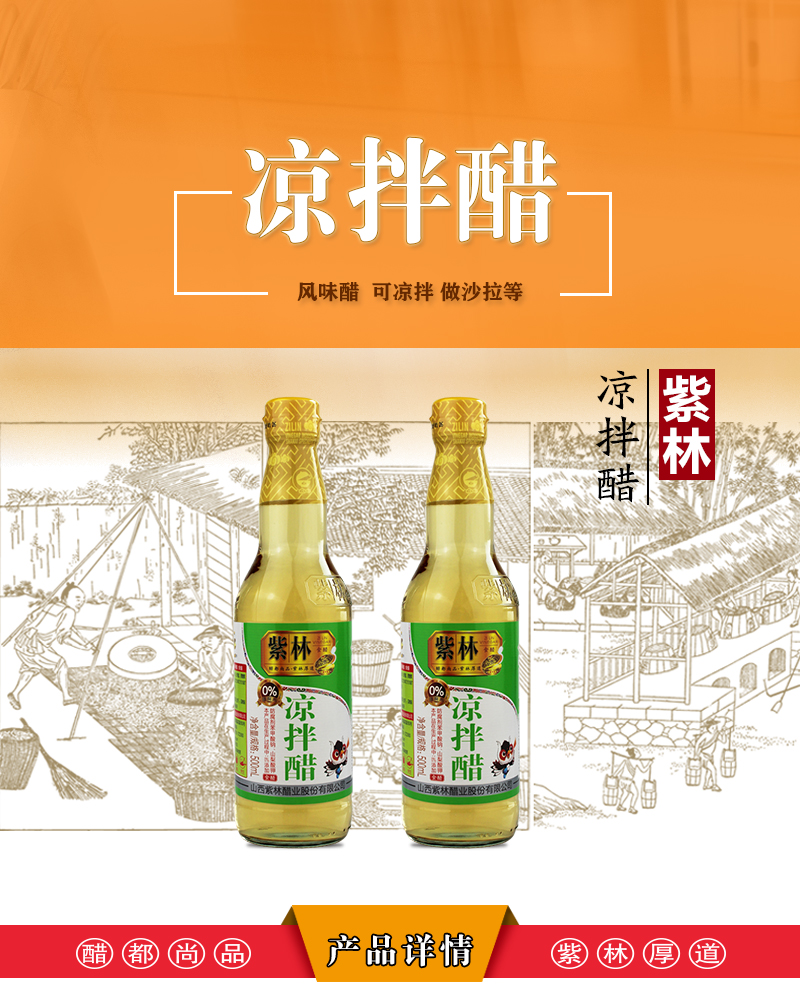 紫林凉拌醋500ml*2瓶食醋山西醋拌面拌菜调味