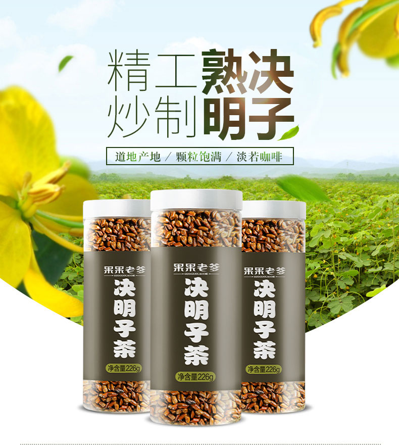 果果老爹决明子茶226g*1瓶 头茬花草茶茶叶熟决明子清洁茶 【包装升级