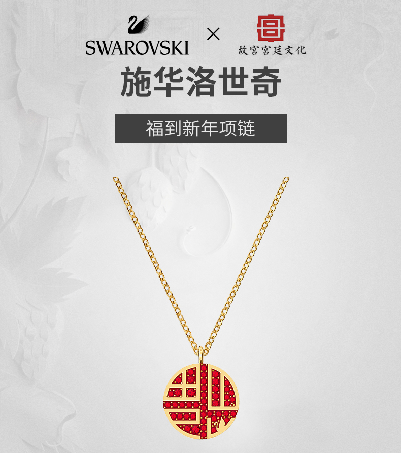 【支持购物卡】swarovski/施华洛世奇 福到新年系列福字项链 5539894