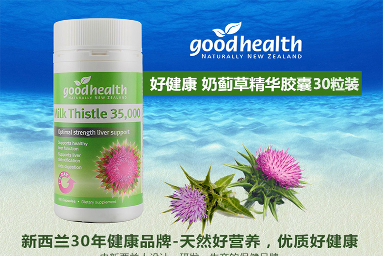 新西兰 好健康goodhealth草本奶蓟草胶囊30粒解酒保护