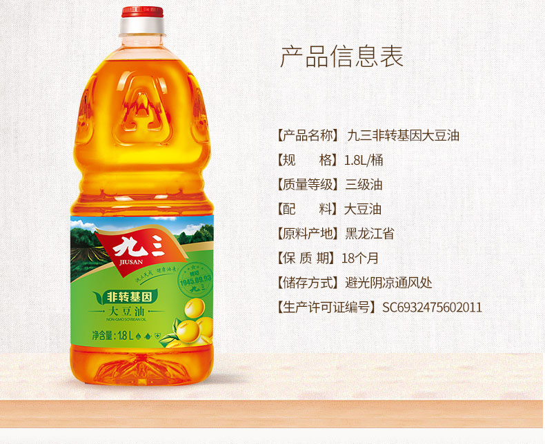 九三 非转基因 三级 大豆油 1.8l 食用油1.8升