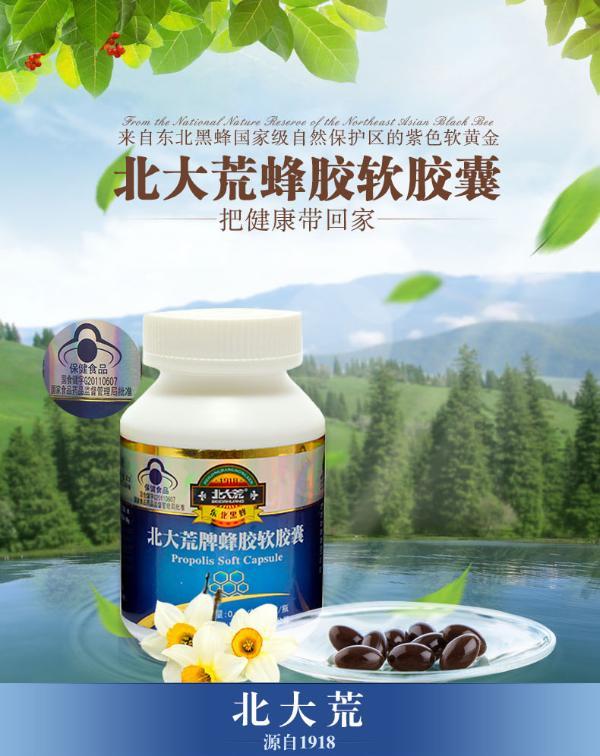 北大荒牌蜂胶软胶囊 0.5g/粒*60粒/瓶*1瓶 东北黑蜂