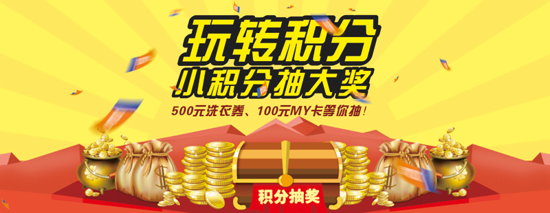 积分抽奖——100积分赢大奖活动公告