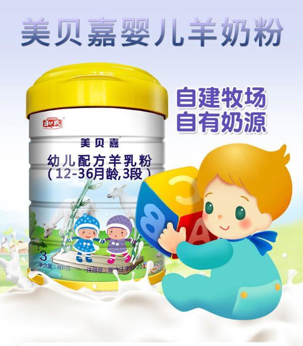 和氏美贝嘉婴幼儿羊奶粉3段营养配方羊乳罐装800g