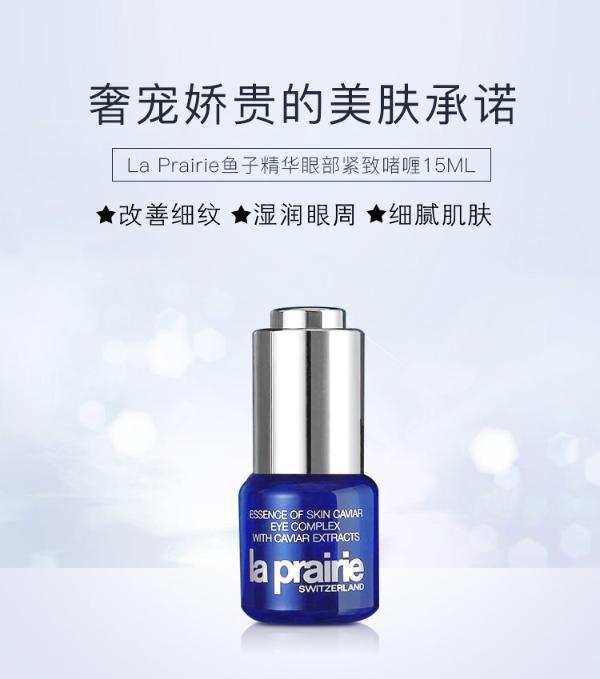 【支持购物卡】瑞士la prairie莱珀妮 鱼子精华眼部紧致啫喱 眼霜眼部