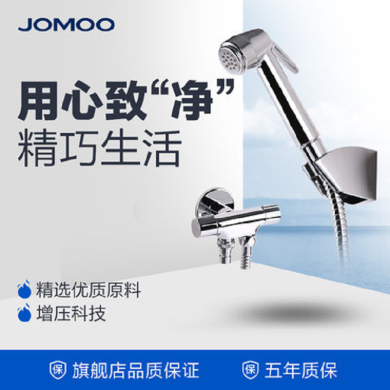 JOMOO多功能喷枪优质铜角阀冲洗器花洒喷头水龙头7806-347/1C-1