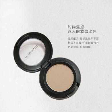 【支持购物卡】MAC魅可 单色眼影  OMEGA时尚焦点小眼影 鼻影修容粉1.5g