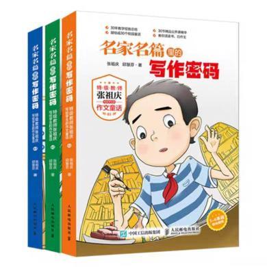 名家名篇里的写作密码 全3册 特级教师张祖庆写给学生的作文童话