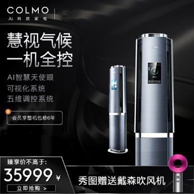 COLMO 【TURING】3匹AI摄像头智慧识人温冷感知空调KFR-72LW/CA1C-9(1)F 新风空调
