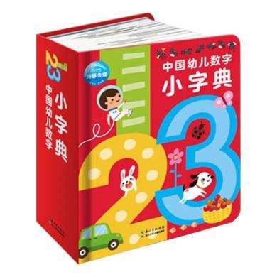 海豚传媒 中国幼儿数字小字典 9787556088874 儿童趣味数学启蒙0-3-6岁 有声绘本 幼儿园中班小班早教撕不烂识字卡
