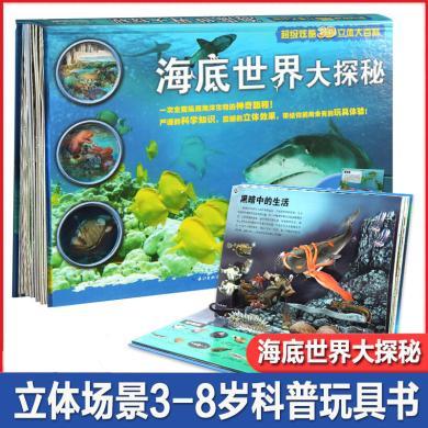 海豚传媒 超级炫酷3D立体大百科：海底世界大探秘（NEW）9787556040407 少儿科普 百科全书