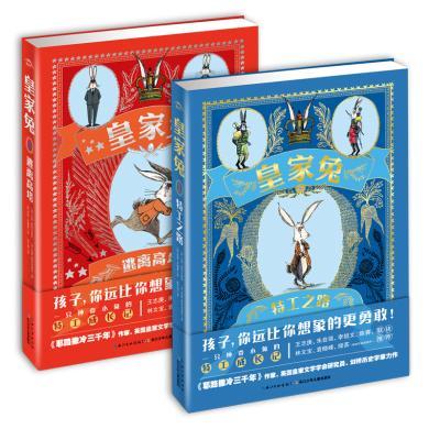 海豚传媒 皇家兔（全2册）9787556093830 儿童绘本中小学生课外阅读必读书籍9-12-15岁青少年成长励志童话故事书文学读物外国