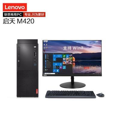 联想（Lenovo） 台式电脑 启天 系列M420酷睿i5  商用 办公台式电脑整机I5-9500 8G 1T