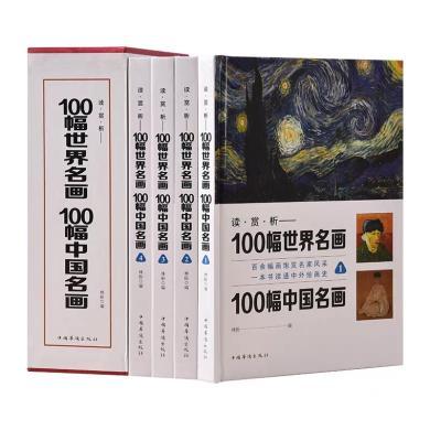 100幅世界名画 100幅中国名画（套装全4册）100副世界名画100副中国名画，硬盒精装，彩色插图，高清印刷 名家画集