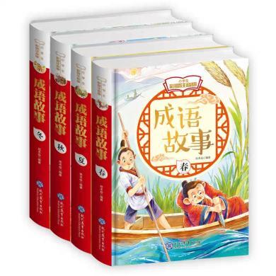 成语故事(小学生彩图注音版共4册)(精)