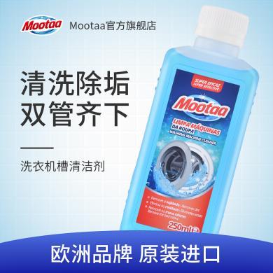 Mootaa全自动洗衣机槽清洁剂洗波轮式清理家用杀菌消毒除垢清洗剂