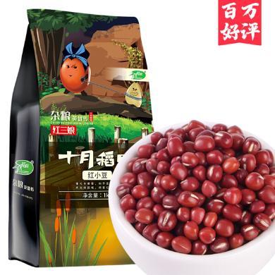 十月稻田 红小豆1kg 大米伴侣 五谷杂粮 颗粒饱满(满50包邮)