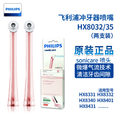 飞利浦电动冲牙器洁牙器洗牙器HX8032粉色两只装 HX8350