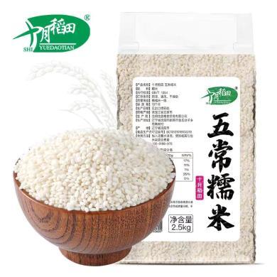 十月稻田 五常糯米2.5kg东北糯米5斤真空包装五谷杂粮粗粮农家