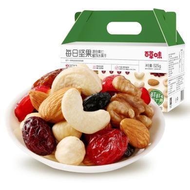 百草味  混合坚果休闲食品送女友礼物 独立小包装坚果礼盒 每日坚果525g/盒