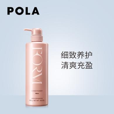 【支持购物卡】日本POLA 宝丽馥美修护护发素540g 充盈发丝 抚平毛躁   清爽型