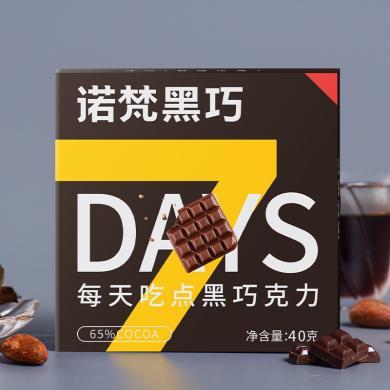 诺梵65%可可脂黑巧克力40g单盒