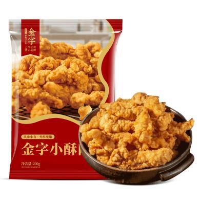 【浙江特产】金字小酥肉3包原味椒麻开袋油炸即食火锅猪肉条方便