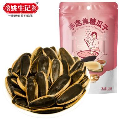 姚生记 焦糖瓜子110g袋甄选大颗粒葵花籽坚果炒货零食品特产