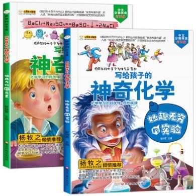 小笨熊全套2册 疯狂的十万个为什么系列写给的孩子神奇化学书，图书，童书图书绘本启蒙益智书籍百科故事书文学A11.7XB12.15