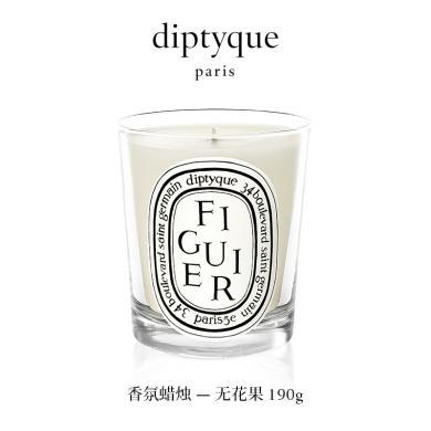 【支持购物卡】法国Diptyque 蒂普提克香薰  香氛蜡烛190g  无花果