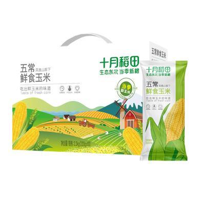 十月稻田鲜食黄糯玉米2.2kg(220g*10个) 即食黄糯玉米棒真空苞米粗粮