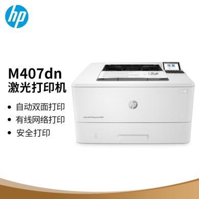 惠普（HP）M407dn 企业级激光自动双面打印机 商用办公高速稳定智能打印 有线网络连接