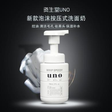 【支持购物卡】日本Shiseido资生堂 uno吾诺 男士洗面奶洁面乳 按压式泡沫洁面乳150ml清爽控油