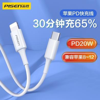 品胜 苹果PD快充数据线20W USB-C/Type-C to Lightning充电器线 适用iPhone12ProMax/11/Xs/XR/8P