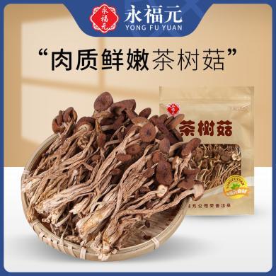 【江西特产】永福元茶树菇100克X1袋   江西特产菇香味浓  干净无杂