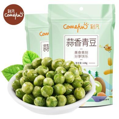 刻凡 蒜香青豆豌豆零食小吃128g/袋