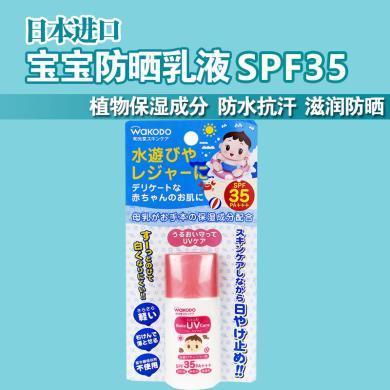 日本Wakodo和光堂 婴儿防晒霜 儿童防晒霜防晒乳30g SPF35 PA+++