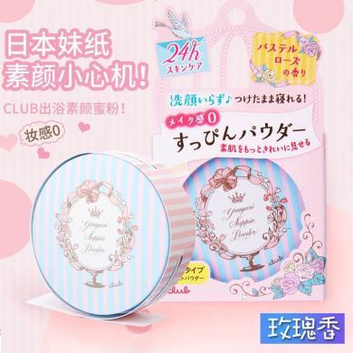 【支持购物卡】日本CLUB 出浴素颜美肌粉饼 淡玫瑰香味26g