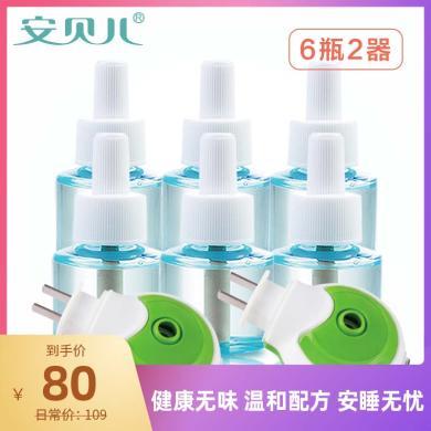 【满200立减30 】【6瓶+2器】安贝儿婴儿电热蚊香液孕妇宝宝用的新生幼儿童无味无香型驱蚊用品