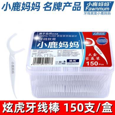小鹿妈妈炫虎牙线棒大盒家庭装150支 牙科用品弓形牙线棒剔牙签